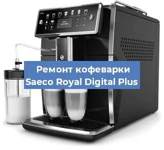 Ремонт кофемашины Saeco Royal Digital Plus в Челябинске